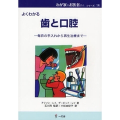 歯と口腔　よくわかる　毎日の手入れから再生治療まで
