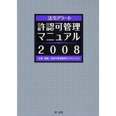法令アラート許認可管理マニュアル　２００８