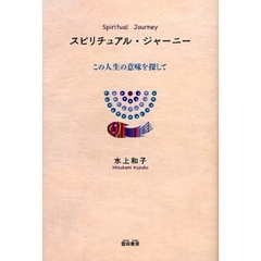スピリチュアル・ジャーニー　この人生の意味を探して