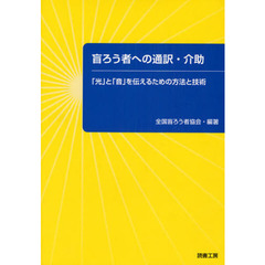 盲ろう者への通訳・介助　「光」と「音」を伝えるための方法と技術