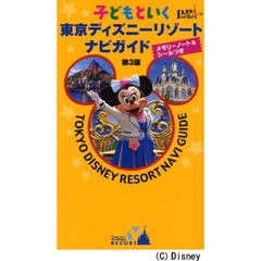 子どもといく東京ディズニーリゾートナビガイド　第３版