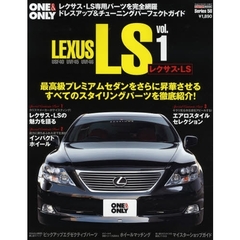 ＬＥＸＵＳ　ＬＳ　ｖｏｌ．１　レクサスＬＳをもっと楽しむ！ドレスアップ＆チューニングガイド