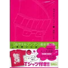 スペシャル版　おやすみプンプン　　　３