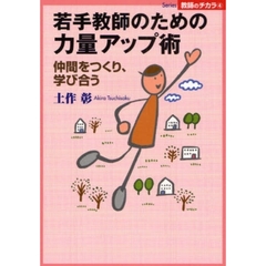 若手教師のための力量アップ術　仲間をつくり、学び合う