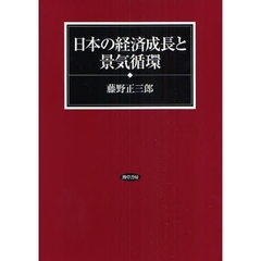 日本の経済成長と景気循環