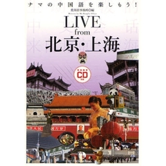 ＬＩＶＥ　ｆｒｏｍ北京・上海　ナマの中国語を楽しもう！