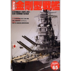 金剛型戦艦　日本戦艦史に燦然と輝く功多き歴戦艦の全軌跡　決定版
