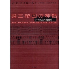 第三帝国の神話　ナチズムの精神史　新装版