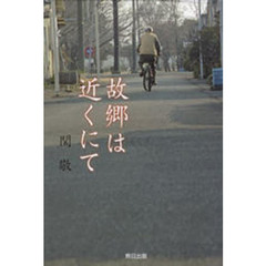 故郷は近くにて