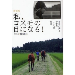 私、コスモの目になる！　盲目の馬と少女のこころの交流