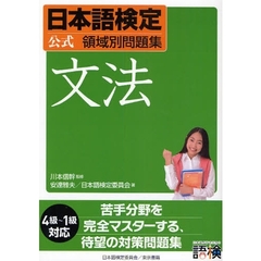 日本語検定公式領域別問題集文法