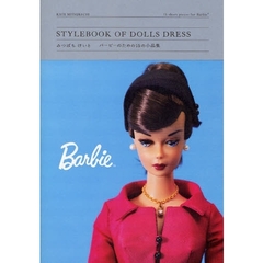 ＳＴＹＬＥＢＯＯＫ　ＯＦ　ＤＯＬＬＳ　ＤＲＥＳＳ　バービーのための１５の小品集