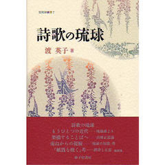 詩歌の琉球
