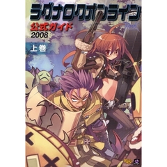 ラグナロクオンライン公式ガイド　２００８上巻　システム編