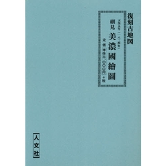 天保五年（一八三四年）　細見　美濃國繪図