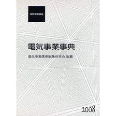 電気事業講座　〔別巻〕　電気事業事典