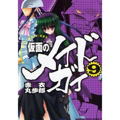 仮面のメイドガイ　９