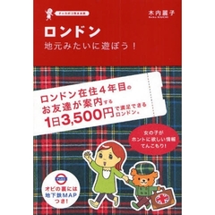ロンドン地元みたいに遊ぼう！　チャカポコ気まま旅