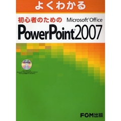 よくわかる初心者のためのＭｉｃｒｏｓｏｆｔ　Ｏｆｆｉｃｅ　ＰｏｗｅｒＰｏｉｎｔ　２００７