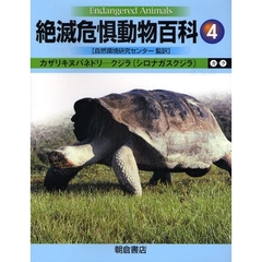 絶滅危惧動物百科　４　カザリキヌバネドリ－クジラ（シロナガスクジラ）　カ－ク