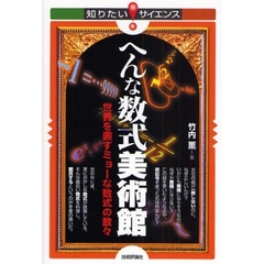 へんな数式美術館　世界を表すミョーな数式の数々