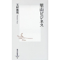 里山ビジネス
