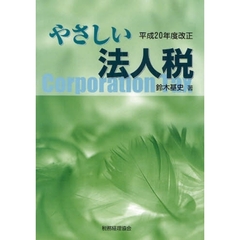 やさしい法人税　平成２０年度改正