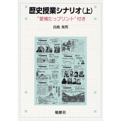 歴史授業シナリオ　“愛情たっプリント”付き　上