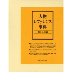 人物レファレンス事典　郷土人物編　２巻セット