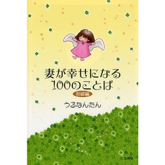 妻が幸せになる１００のことば　初級編