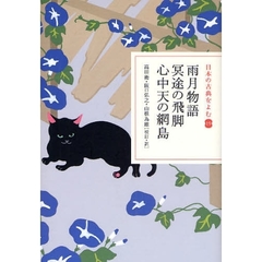 日本の古典をよむ　１９　雨月物語