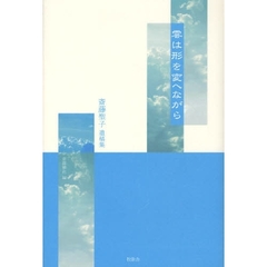 雲は形を変へながら　斎藤聖子遺稿集