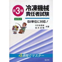 第３種冷凍機械責任者試験　４週間でマスター　第１０版