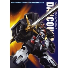 超獣機神ダンクーガ　アグレッシブマテリアルファイル　Ｓｉｄｅ‐Ａ