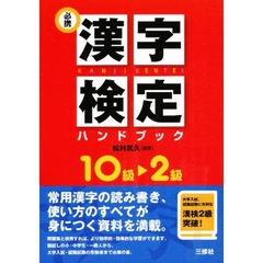 必携漢字検定ハンドブック　１０級～２級