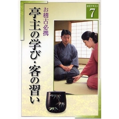 淡交テキスト　〔平成２０年〕７号　亭主の学び・客の習い　お稽古必携