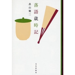 落語歳時記