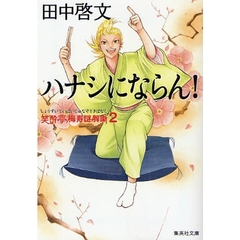 ハナシにならん！