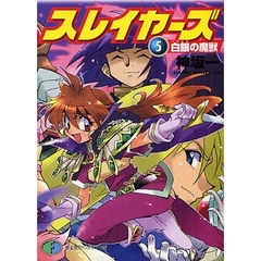 スレイヤーズ　５　白銀の魔獣