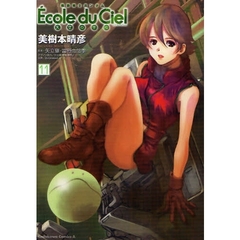 機動戦士ガンダムエコール・デュ・シエル　天空の学校　１１