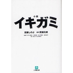 小説イキガミ