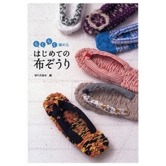らくらく編めるはじめての布ぞうり