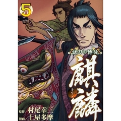 諸刃の博徒　麒麟　　　５