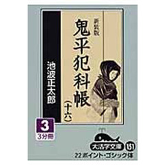 鬼平犯科帳　１６－３　新装版