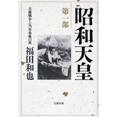 昭和天皇　第１部　日露戦争と乃木希典の死