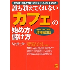 誰も教えてくれない〈カフェ〉の始め方・儲け方　世界に１つしかない「あなたらしい店」を実現！　「基本レシピ」掲載！　増補改訂版