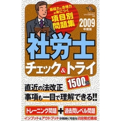 社労士チェック＆トライ１５００問　２００９年度版
