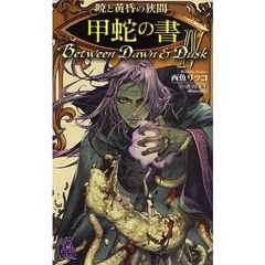 暁と黄昏の狭間　４　甲蛇の書