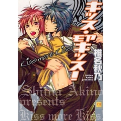 キッス・モアキッス！