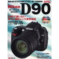 Ｎｉｋｏｎ　Ｄ９０　オーナーズＢＯＯＫ　Ｄ９０で使う手ブレ補正レンズの描写力